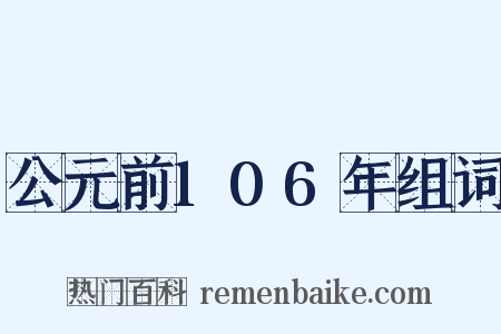 公元前106年组词是什么意思的图片